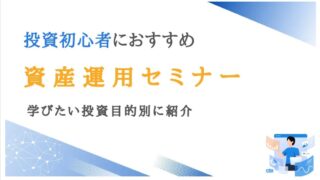 投資初心者向け資産運用セミナーおすすめランキング13選【口コミ・評判あり】｜サクフリブログ