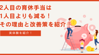 【実体験】2人目の育休手当は1人目よりも減る！その理由と改善策を紹介！