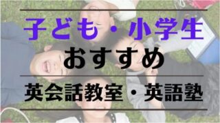 子ども・小学生向けの英会話教室・英語塾おすすめ7選【口コミ・評判あり】｜サクキミ英語