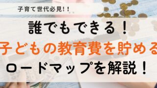 【子育て世代必見！】子どもの教育費を無理せず貯める方法を紹介！