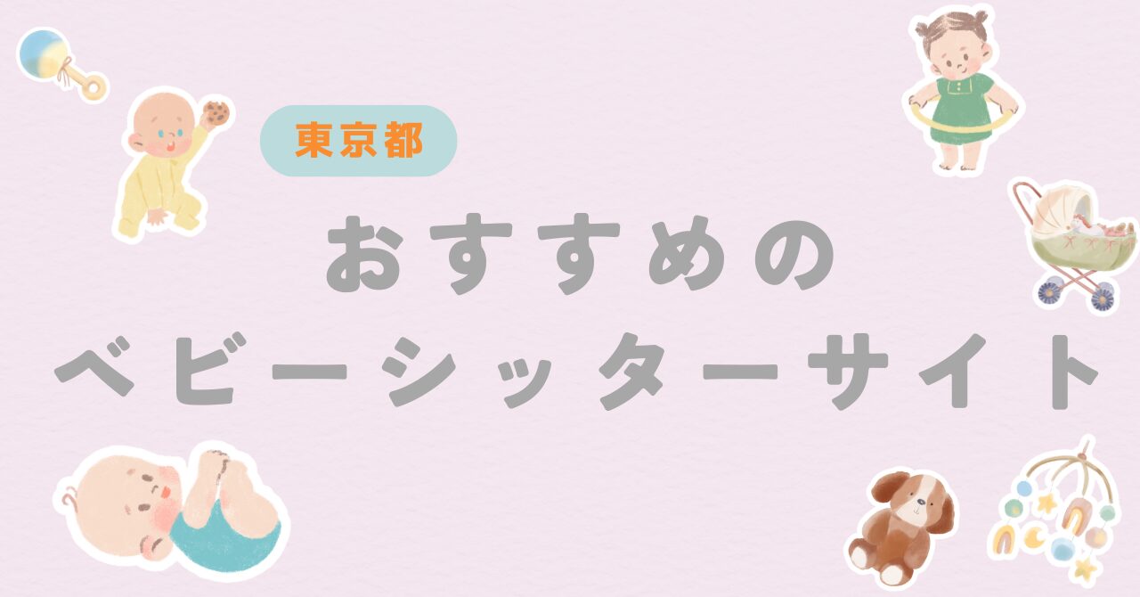 【東京都】育休中におすすめのベビーシッターサイトを紹介!