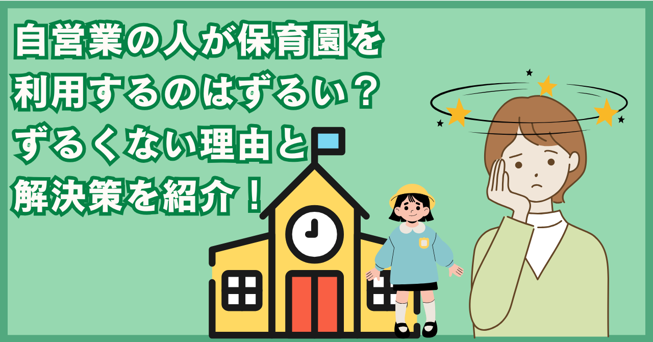 自営業の人が保育園を利用するのはずるい？ずるくない理由と解決策を紹介